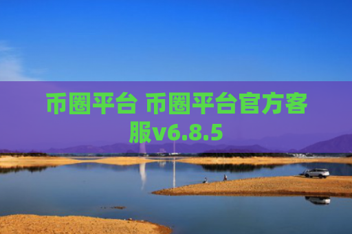 币圈平台 币圈平台官方客服v6.8.5