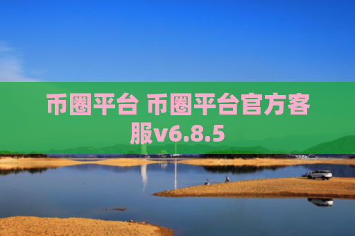 币圈平台 币圈平台官方客服v6.8.5