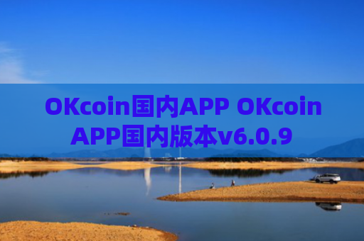 OKcoin国内APP OKcoinAPP国内版本v6.0.9