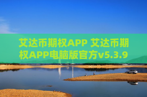 艾达币期权APP 艾达币期权APP电脑版官方v5.3.9