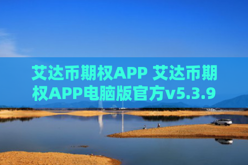 艾达币期权APP 艾达币期权APP电脑版官方v5.3.9