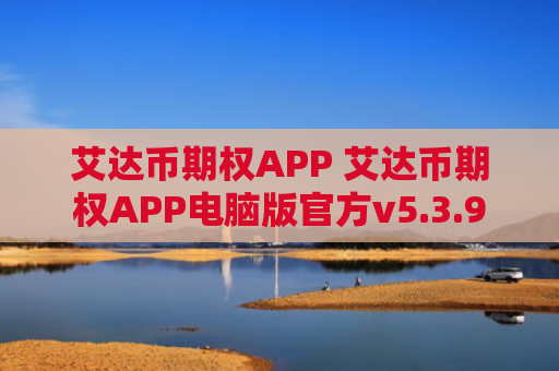 艾达币期权APP 艾达币期权APP电脑版官方v5.3.9