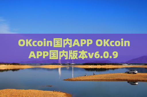 OKcoin国内APP OKcoinAPP国内版本v6.0.9