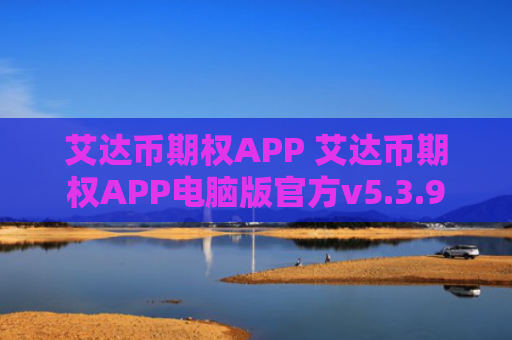 艾达币期权APP 艾达币期权APP电脑版官方v5.3.9