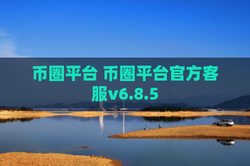 币圈平台 币圈平台官方客服v6.8.5