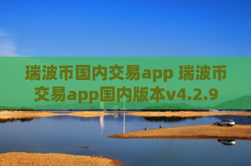 瑞波币国内交易app 瑞波币交易app国内版本v4.2.9