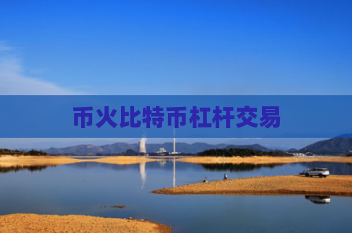 币火比特币杠杆交易