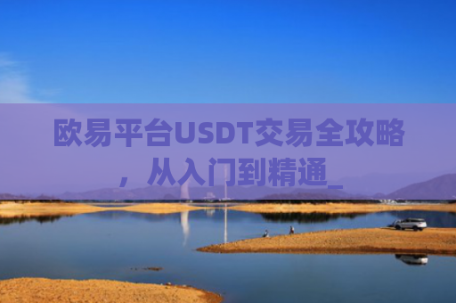 欧易平台USDT交易全攻略，从入门到精通_