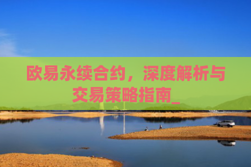 欧易永续合约，深度解析与交易策略指南_