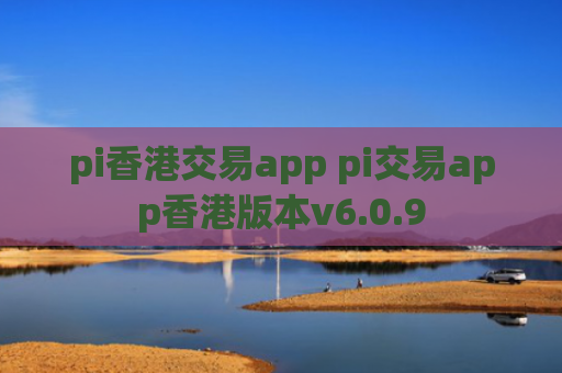 pi香港交易app pi交易app香港版本v6.0.9