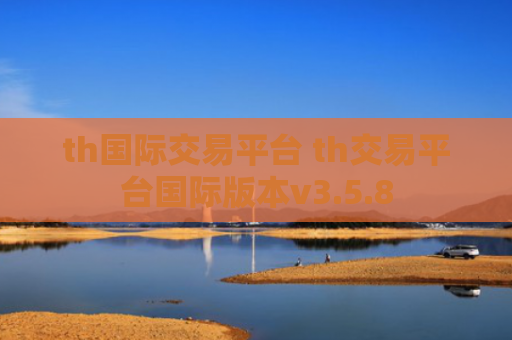 th国际交易平台 th交易平台国际版本v3.5.8