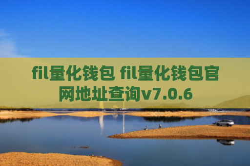 fil量化钱包 fil量化钱包官网地址查询v7.0.6