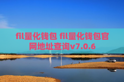 fil量化钱包 fil量化钱包官网地址查询v7.0.6