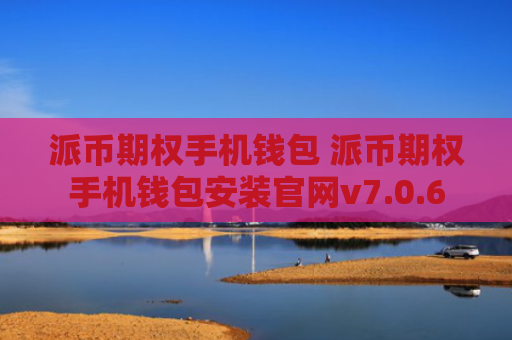 派币期权手机钱包 派币期权手机钱包安装官网v7.0.6