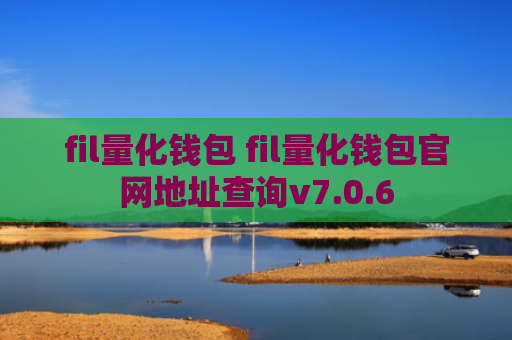 fil量化钱包 fil量化钱包官网地址查询v7.0.6