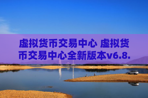 虚拟货币交易中心 虚拟货币交易中心全新版本v6.8.8