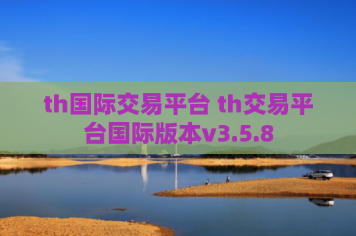 th国际交易平台 th交易平台国际版本v3.5.8