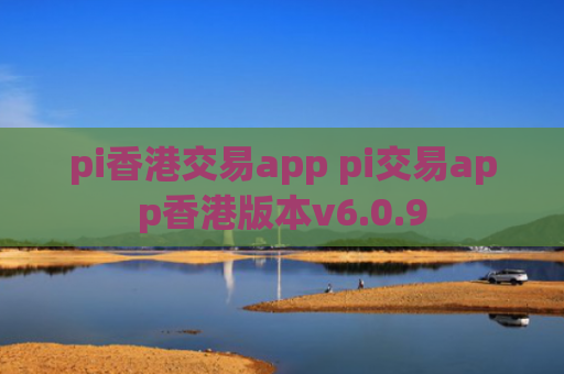 pi香港交易app pi交易app香港版本v6.0.9