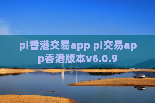 pi香港交易app pi交易app香港版本v6.0.9