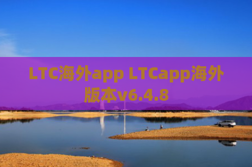 LTC海外app LTCapp海外版本v6.4.8