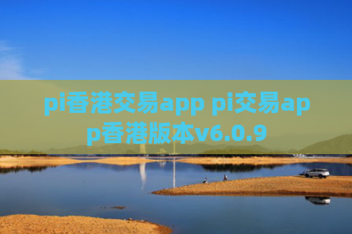 pi香港交易app pi交易app香港版本v6.0.9