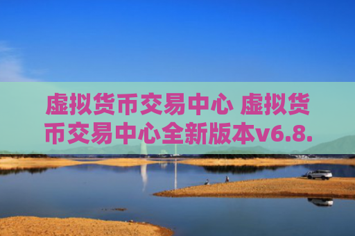 虚拟货币交易中心 虚拟货币交易中心全新版本v6.8.8
