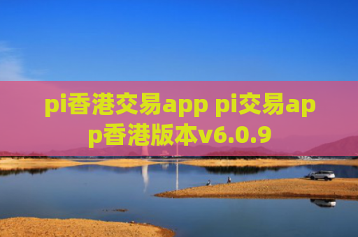 pi香港交易app pi交易app香港版本v6.0.9