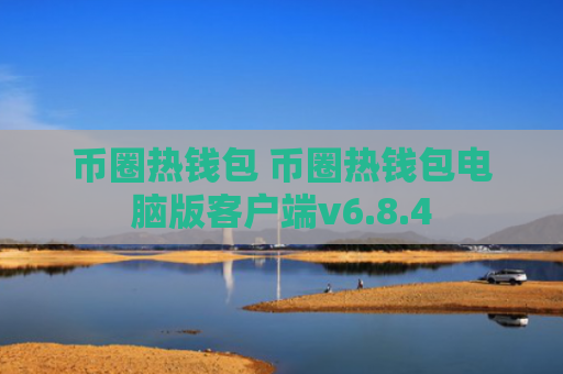 币圈热钱包 币圈热钱包电脑版客户端v6.8.4