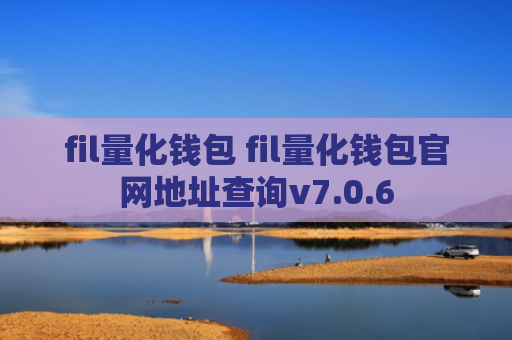 fil量化钱包 fil量化钱包官网地址查询v7.0.6