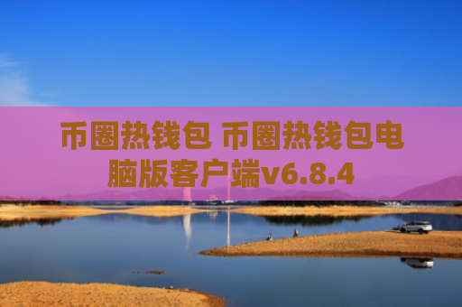币圈热钱包 币圈热钱包电脑版客户端v6.8.4
