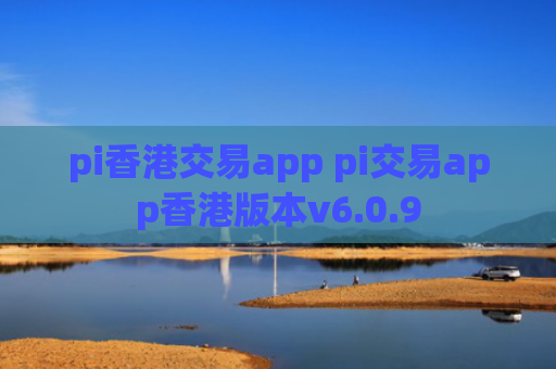 pi香港交易app pi交易app香港版本v6.0.9