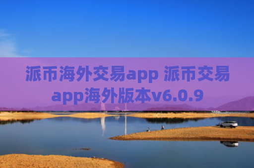 派币海外交易app 派币交易app海外版本v6.0.9