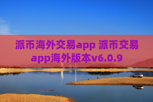 派币海外交易app 派币交易app海外版本v6.0.9