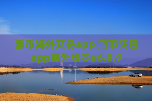 派币海外交易app 派币交易app海外版本v6.0.9