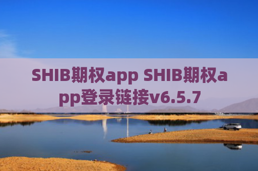 SHIB期权app SHIB期权app登录链接v6.5.7