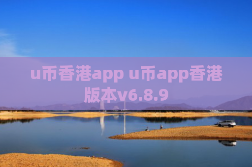 u币香港app u币app香港版本v6.8.9