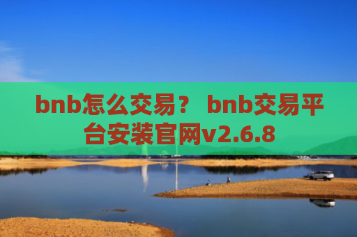 bnb怎么交易？ bnb交易平台安装官网v2.6.8