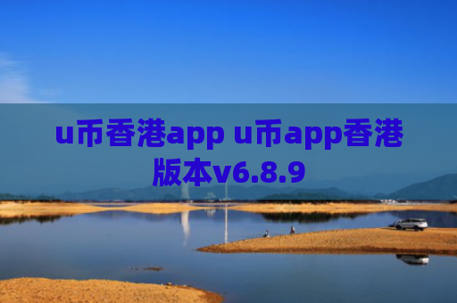 u币香港app u币app香港版本v6.8.9