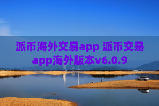 派币海外交易app 派币交易app海外版本v6.0.9