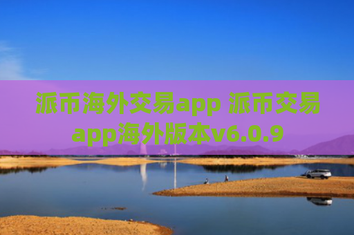 派币海外交易app 派币交易app海外版本v6.0.9