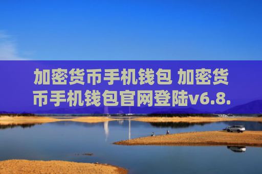 加密货币手机钱包 加密货币手机钱包官网登陆v6.8.4