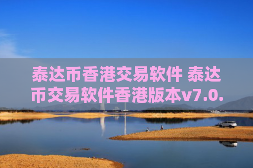 泰达币香港交易软件 泰达币交易软件香港版本v7.0.6