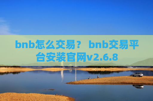 bnb怎么交易？ bnb交易平台安装官网v2.6.8