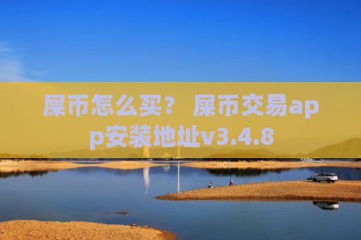 屎币怎么买？ 屎币交易app安装地址v3.4.8