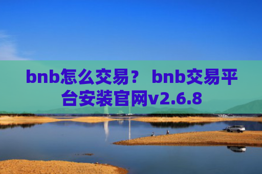 bnb怎么交易？ bnb交易平台安装官网v2.6.8