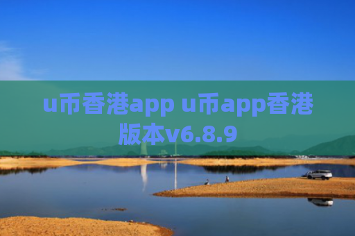 u币香港app u币app香港版本v6.8.9