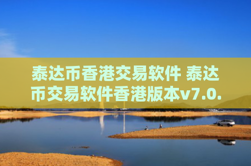 泰达币香港交易软件 泰达币交易软件香港版本v7.0.6