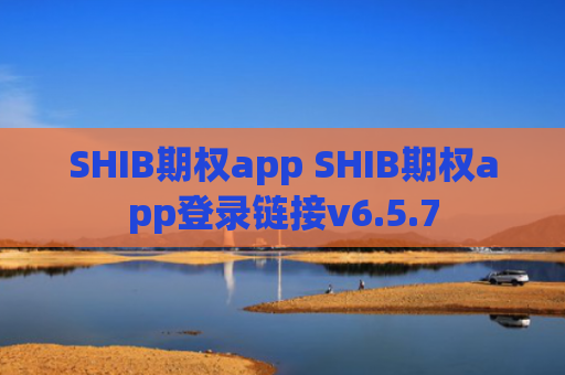SHIB期权app SHIB期权app登录链接v6.5.7