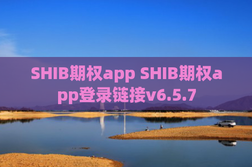 SHIB期权app SHIB期权app登录链接v6.5.7
