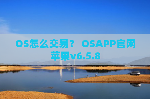 OS怎么交易？ OSAPP官网苹果v6.5.8